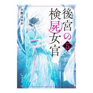 後宮の検屍女官 ５／小野はるか
