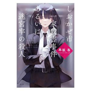 しおかぜ市一家殺害事件あるいは迷宮牢の殺人／早坂吝
