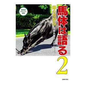 馬体は語る 2／治郎丸敬之