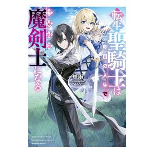 転生聖騎士は二度目の人生で世界最強の魔剣士になる／煙雨