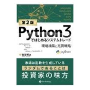 Python3ではじめるシステムトレード／森谷博之