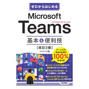 Microsoft Teams基本＆便利技／リンクアップ