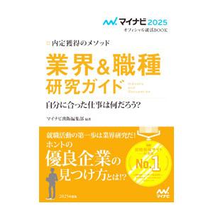業界＆職種研究ガイド ‘２５／マイナビ出版