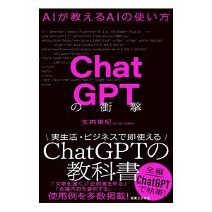 ＣｈａｔＧＰＴの衝撃／矢内東紀