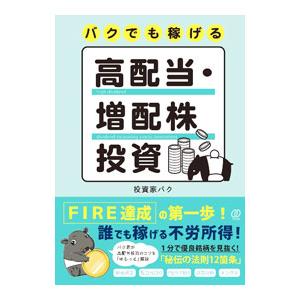 バクでも稼げる高配当・増配株投資／投資家バク