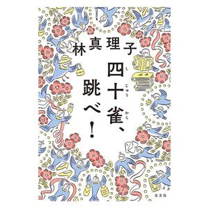 四十雀、跳べ！／林真理子