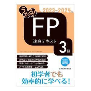 うかる！FP3級速攻テキスト 2023−2024年版／フィナンシャルバンクインスティチュート株式会社