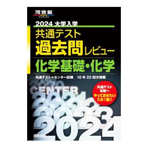 大学入学共通テスト過去問レビュー化学基礎・化学 2024／河合出版