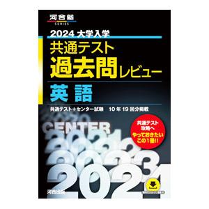 大学入学共通テスト過去問レビュー英語 ２０２４／河合出版