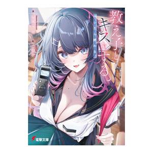 教え子とキスをする。バレたら終わる。／扇風気周