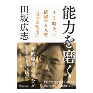 能力を磨く ＡＩ時代に活躍する人材「３つの能力」／田坂広志
