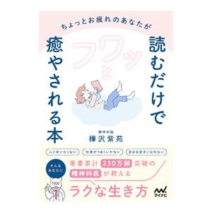 ちょっとお疲れのあなたが読むだけでフワッと癒やされる本／樺沢紫苑