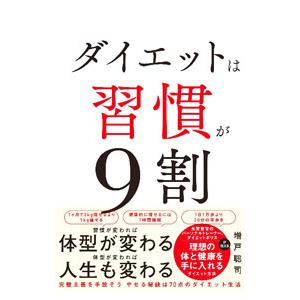 ダイエットは習慣が９割／増戸聡司