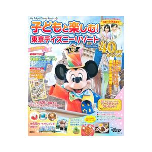 子どもと楽しむ！東京ディズニーリゾート 2023−2024／講談社