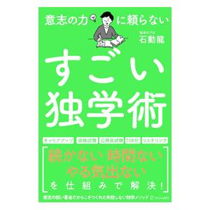 意志の力に頼らないすごい独学術／石動龍