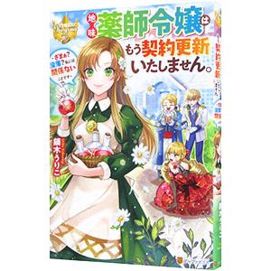 地味薬師令嬢はもう契約更新いたしません。／鏑木うりこ