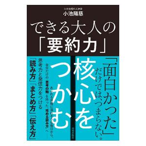 できる大人の「要約力」核心をつかむ／小池陽慈