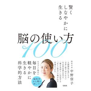賢くしなやかに生きる脳の使い方１００／中野信子