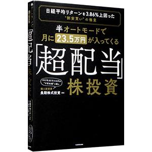 半オートモードで月に２３．５万円が入ってくる「超配当」株投資／長期株式投資