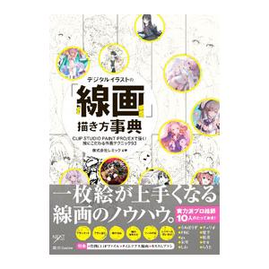 デジタルイラストの「線画」描き方事典／レミック