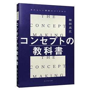 コンセプトの教科書／細田高広