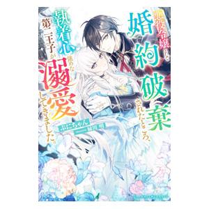 悪役令嬢として婚約破棄されたところ、執着心強めな第二王子が溺愛してきました。／ぷにちゃん