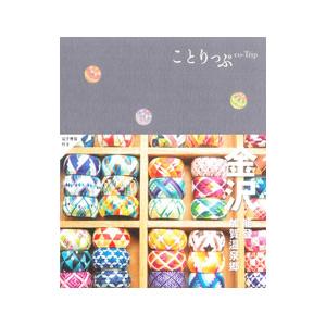 金沢 能登・加賀温泉郷 ことりっぷ 【5版】／昭文社
