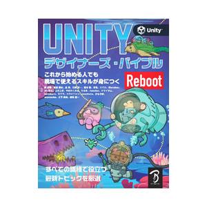 UNITYデザイナーズ・バイブルReboot／森哲哉