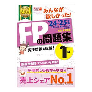 みんなが欲しかった！FPの問題集1級 ’23−’24年版／TAC出版