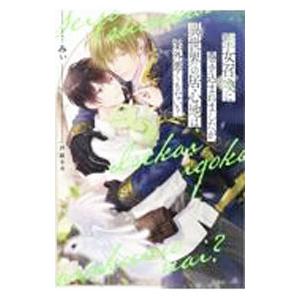 聖女召喚に巻き込まれましたが、異世界の居心地は案外悪くもない？／みぃ