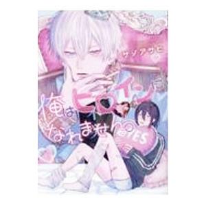 俺はヒロインになれません。／サノアサヒ
