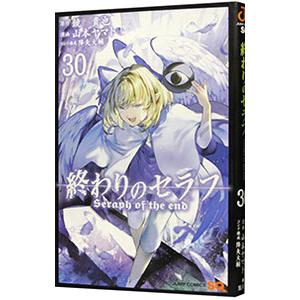 YP0309 終わりのセラフ 全巻33巻 鏡貴也 山本ヤマト 終わりのセラフ 33
