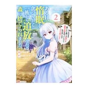 ある日、惰眠を貪っていたら一族から追放されて森に捨てられました そのまま寝てたら周りが勝手に魔物の国...