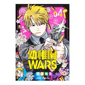 幼稚園ＷＡＲＳ 4／千葉侑生