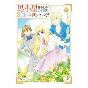 馬小屋暮らしのご令嬢は案外領主に向いている？ 2／藪犬小夏