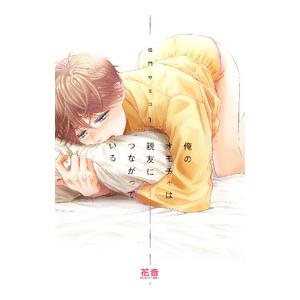 俺のオモチャは親友につながっている 1／佳門サエコ