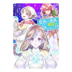 貴族から庶民になったので、婚約を解消されました！ 5／大岩ケンヂ