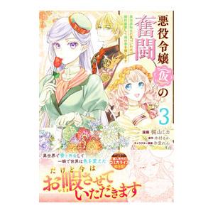 悪役令嬢（仮）の奮闘 異世界転生に気づいたので婚約破棄して魂の番を探します 3／梶山ミカ