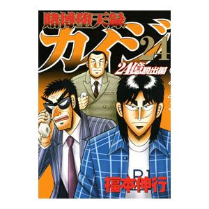 賭博堕天録カイジ ２４億脱出編 24／福本伸行