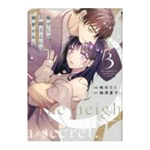 癒やしのお隣さんには秘密がある 3／嶋伏ろう