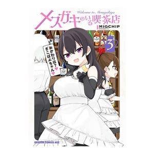 メスガキのいる喫茶店 3／ＭＩＧＣＨＩＰ