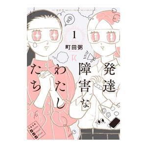 発達障害なわたしたち 1／町田粥