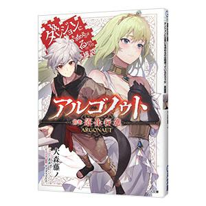 アルゴノゥト前章 道化行進 ダンジョンに出会いを求めるのは間違っているだろうか 英雄譚／大森藤ノ