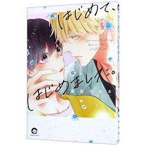 はじめて、はじめました。／暮田マキネ