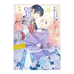 王妃になる予定でしたが、偽聖女の汚名を着せられたので逃亡したら、皇太子に溺愛されました。そちらもどう...