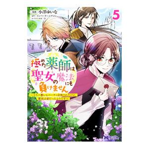 極めた薬師は聖女の魔法にも負けません−コスパ悪いとパーティ追放されたけど、事実は逆だったようです− ...