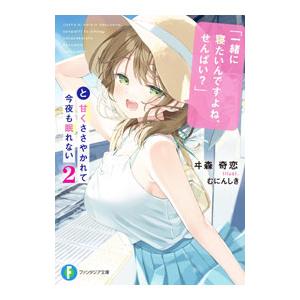「一緒に寝たいんですよね、せんぱい？」と甘くささやかれて今夜も眠れない 2／ヰ森奇恋