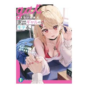 冴えない社会人、家出ギャルにモテる。 ちょっと距離近すぎませんか？／浅岡旭