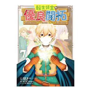 転生領主の優良開拓〜前世の記憶を生かしてホワイトに努めたら、有能な人材が集まりすぎました〜 7／ｒｉ...