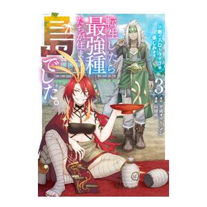 転生したら最強種たちが住まう島でした。この島でスローライフを楽しみます 3／山浦柊